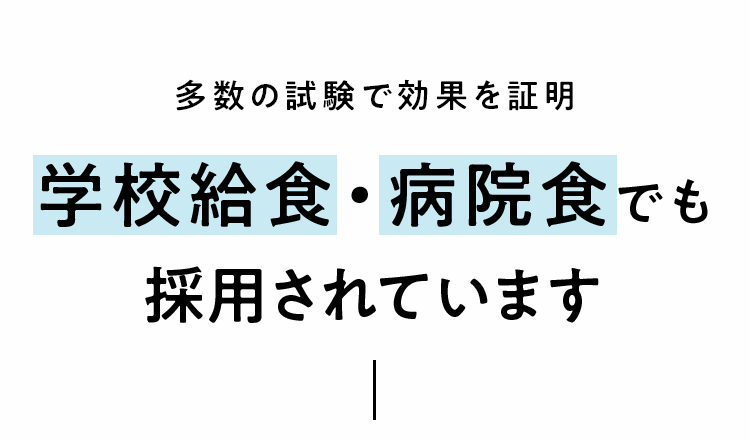 学校給食・病院食でも使用される徹底した安全性