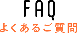 よくあるご質問