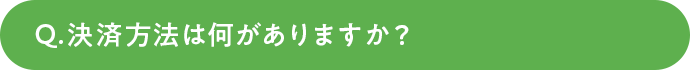 決済方法は何がありますか？