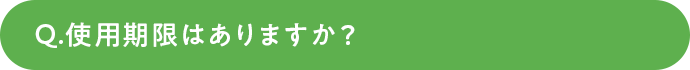 使用期限はありますか？