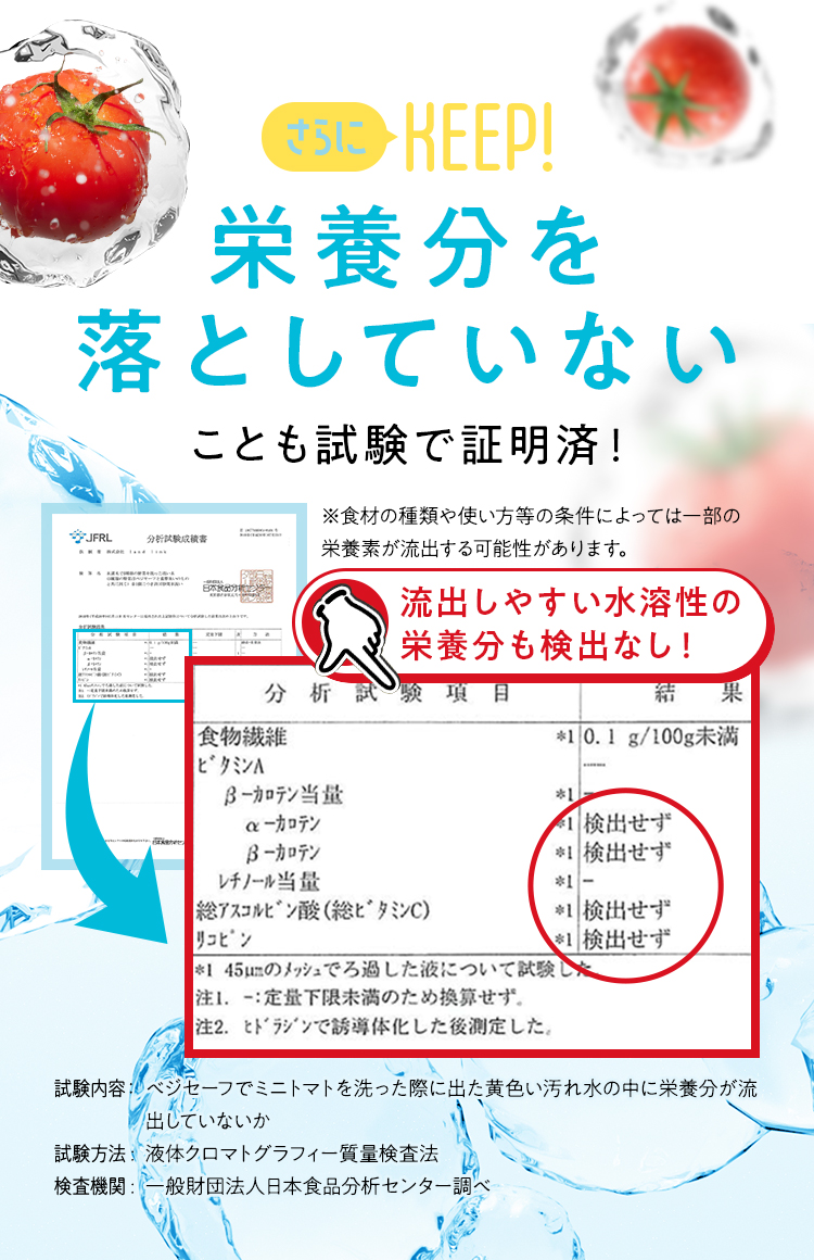 栄養分を落としていないことも試験で証明済!