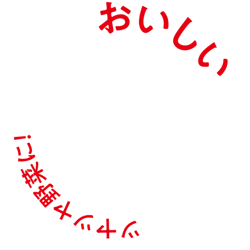 おいしいツヤツヤ野菜に！