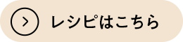 レシピはこちら