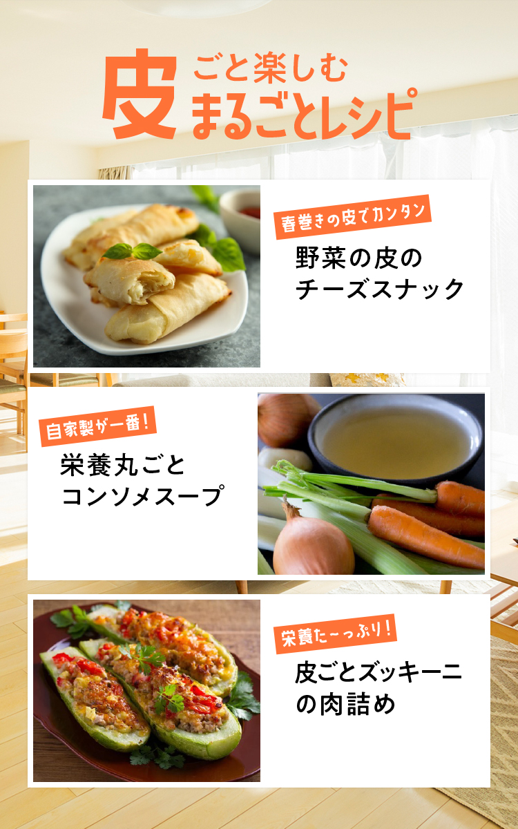 皮ごと楽しむまるごとレシピ