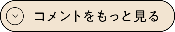 コメントをもっと見る