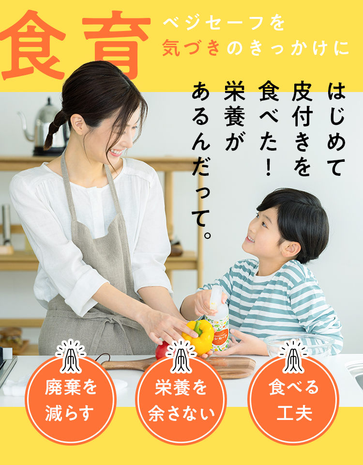 食育 ベジセーフを気づきのきっかけに
