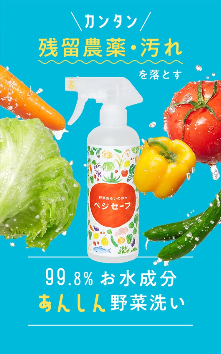 カンタン残留農薬・汚れを落とす