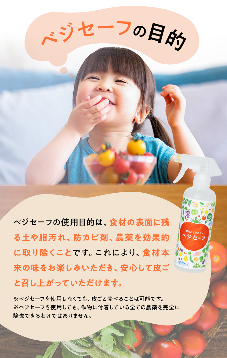 ベジセーフの目的