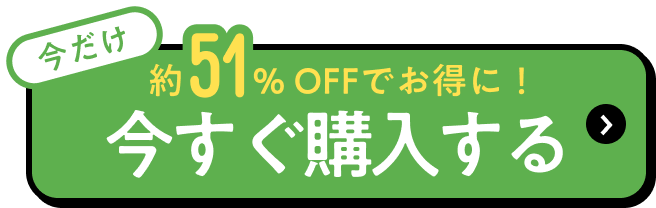 今だけ30%OFFでお得に！ お得に購入する