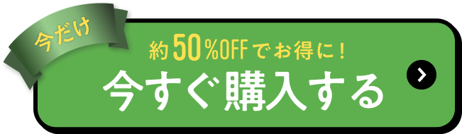 今だけ30%OFFでお得に！ お得に購入する