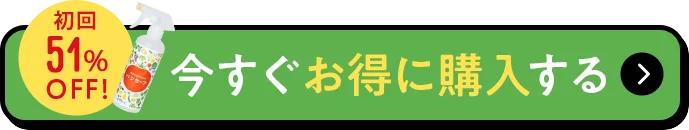 30%OFF 今すぐお得に購入する