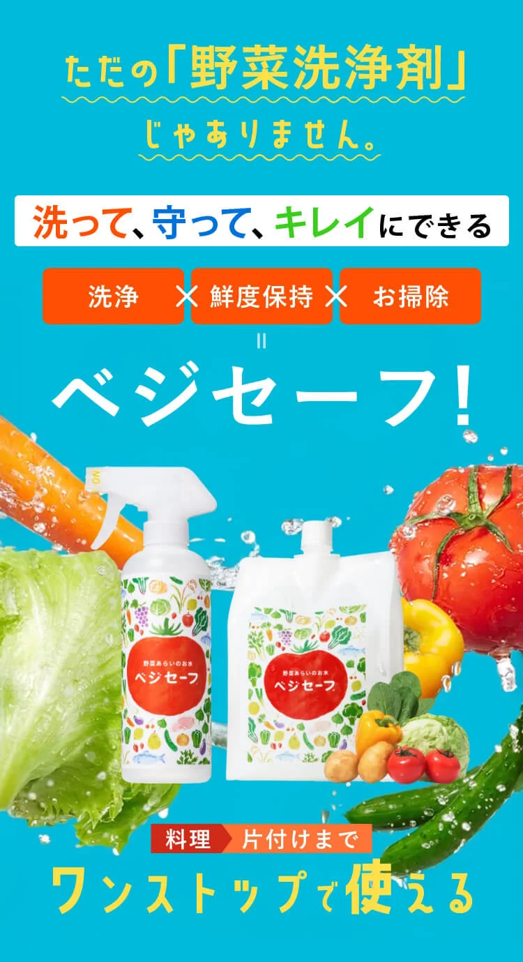 カンタン残留農薬・汚れを落とす