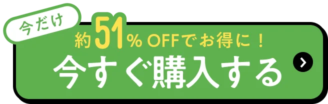今だけ30%OFFでお得に！ お得に購入する
