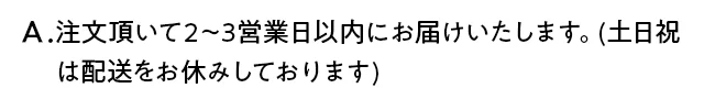 注文頂いて2～3営業日以内にお届けいたします。