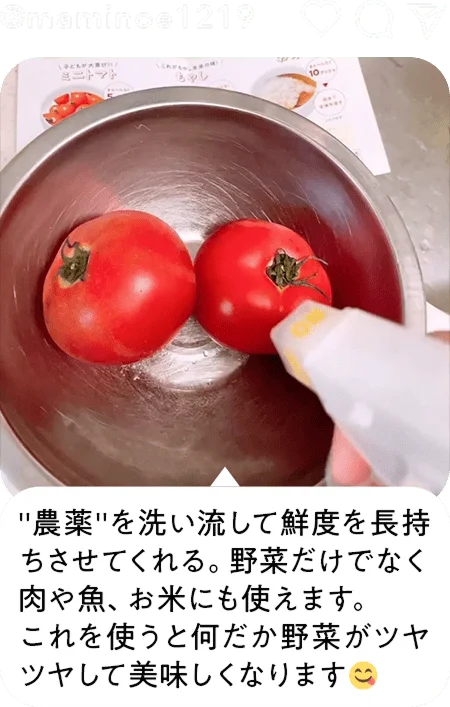 農薬を洗い流して鮮度を長持ちさせてくれる。