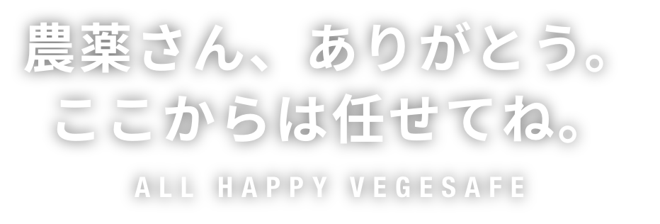 農薬さん、ありがとう。ここからは任せてね。
