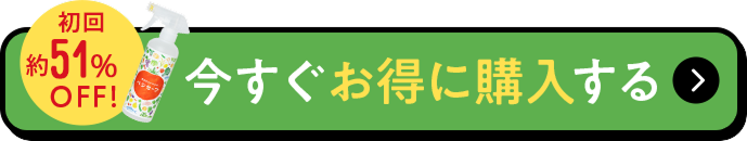 約51%OFF 今すぐお得に購入する