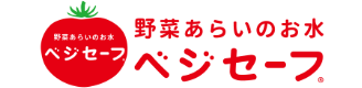 【公式】野菜あらいのお水ベジセーフ