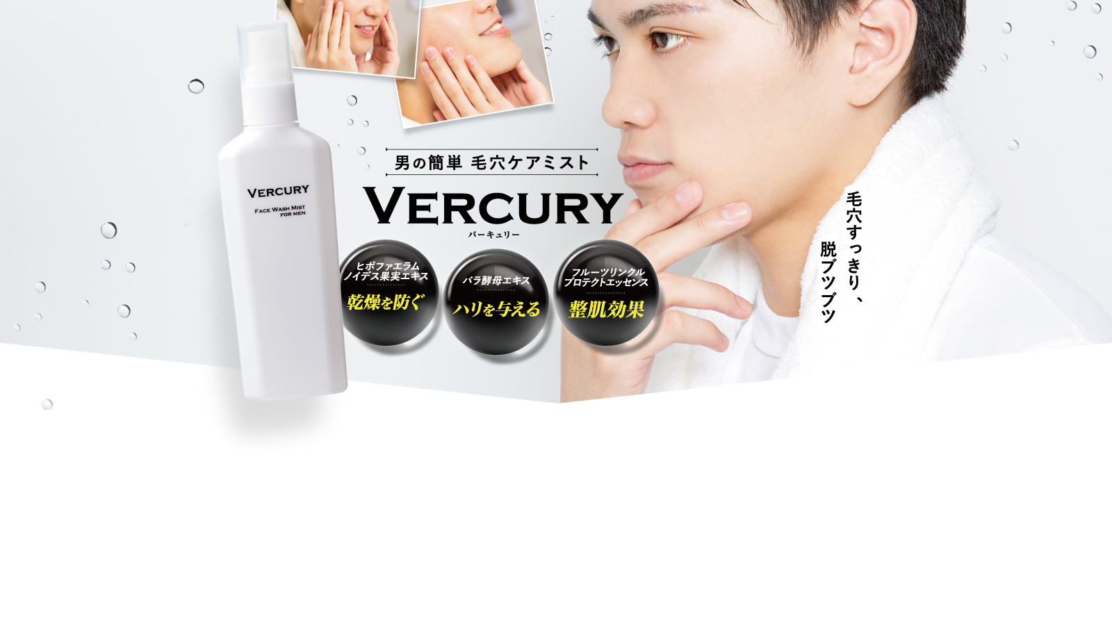 男の簡単 毛穴ケアミスト VERCURY