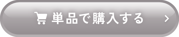 単品で購入する