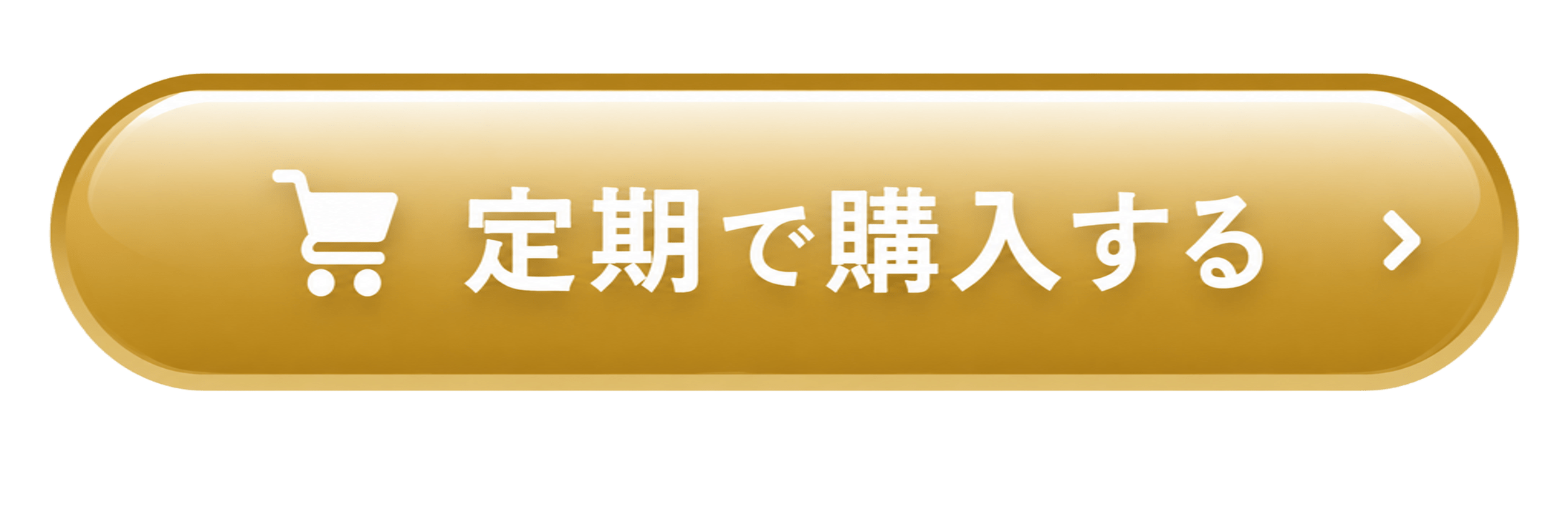 定期で購入する