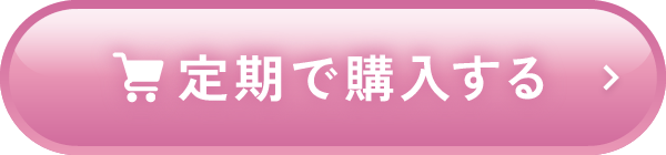定期で購入する