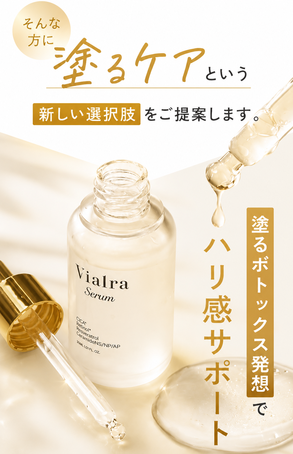 そんな方に塗るケアという新しい選択肢をご提案します