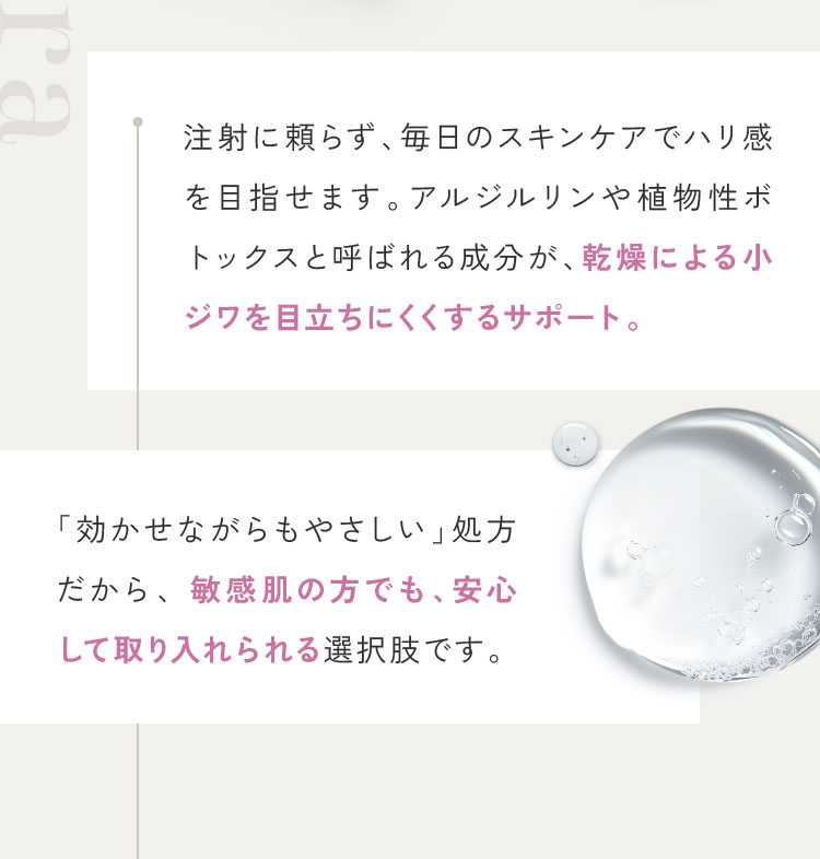 乾燥による小ジワを目立ちにくくするサポート。敏感肌の方でも、安心して取り入れられる選択肢です。