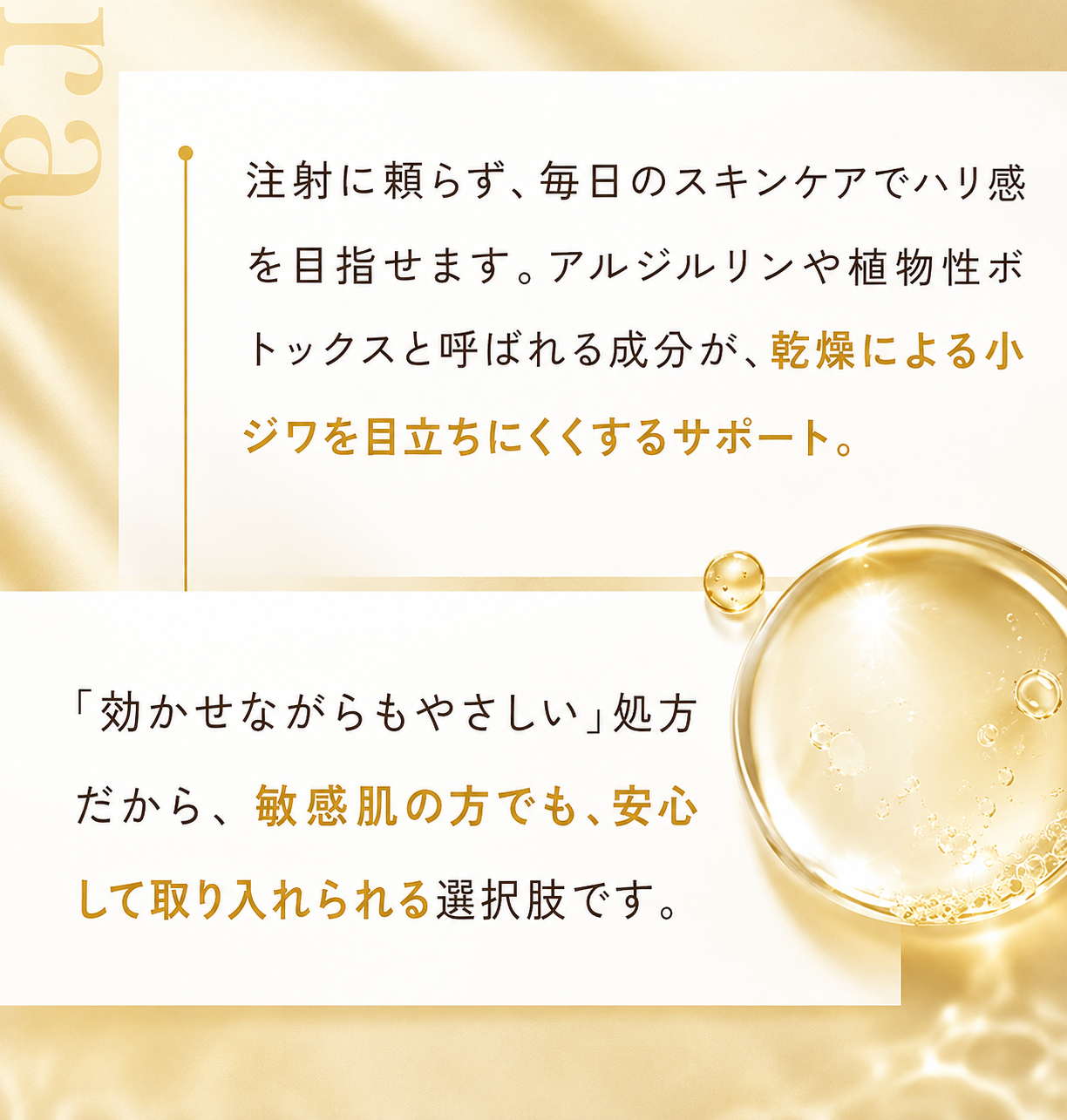 乾燥による小ジワを目立ちにくくするサポート。敏感肌の方でも、安心して取り入れられる選択肢です。