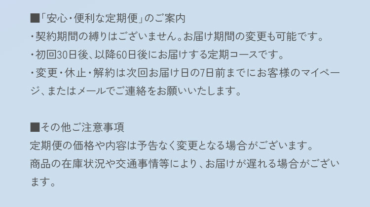 契約期間の縛りはございません。お届け期間の変更も可能です。変更・休止・解約は次回お届け日の7日前までにお客様のマイページ、またはメールでご連絡をお願いいたします。