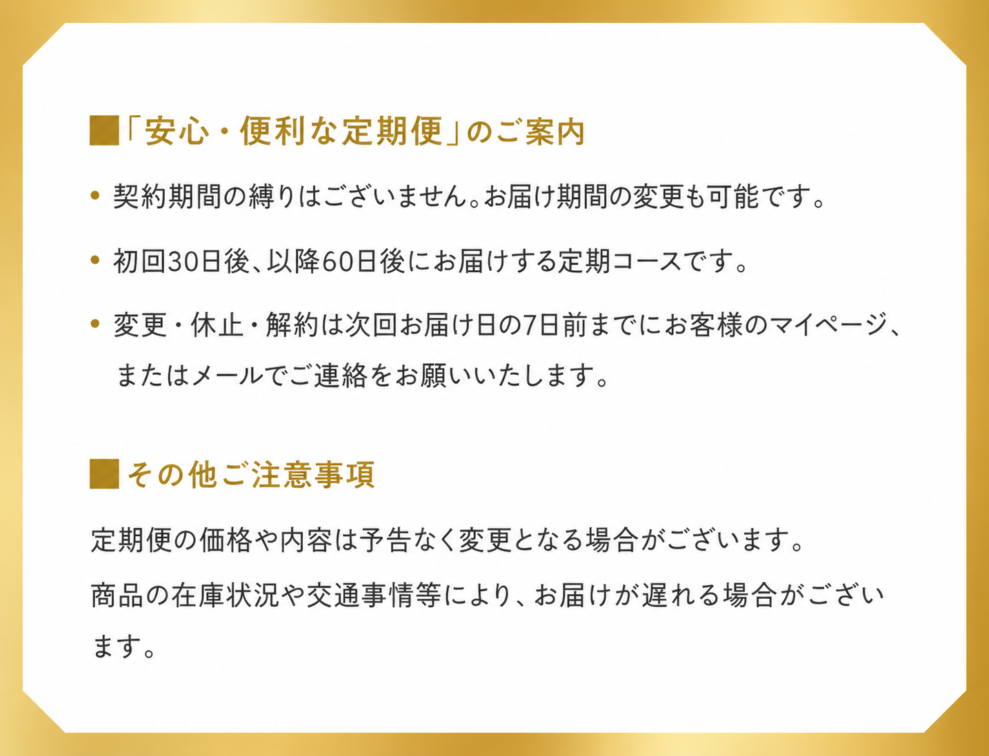 契約期間の縛りはございません。お届け期間の変更も可能です。変更・休止・解約は次回お届け日の7日前までにお客様のマイページ、またはメールでご連絡をお願いいたします。
