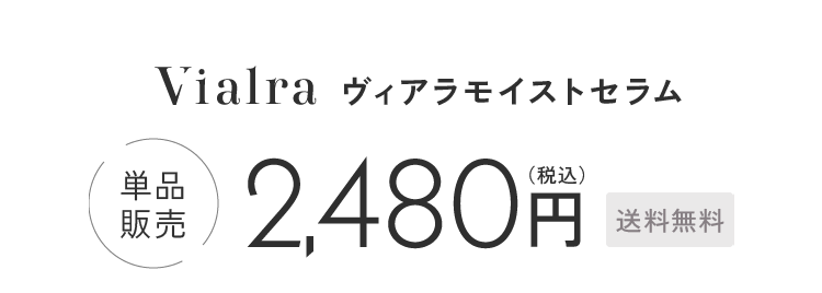 ヴィアラモイストセラム-単品販売