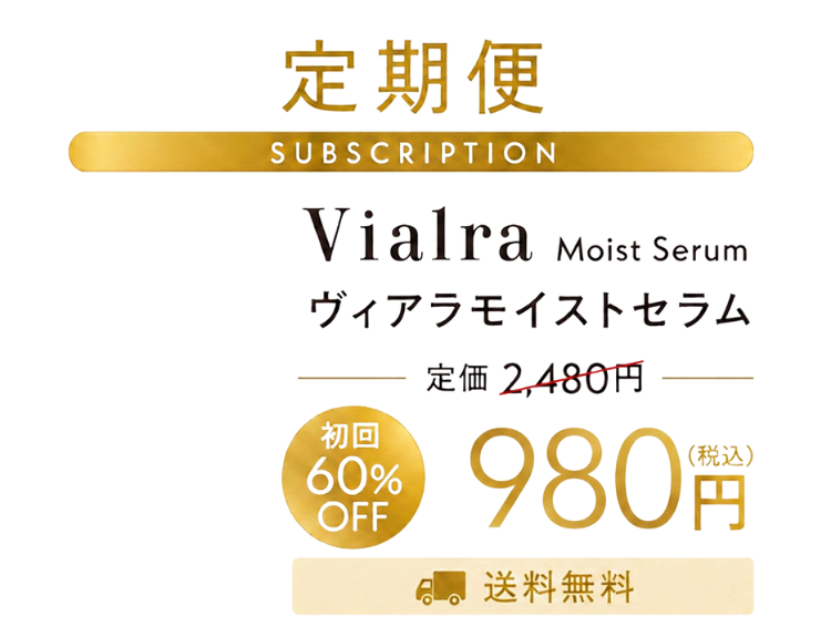 ヴィアラモイストセラム-定期便