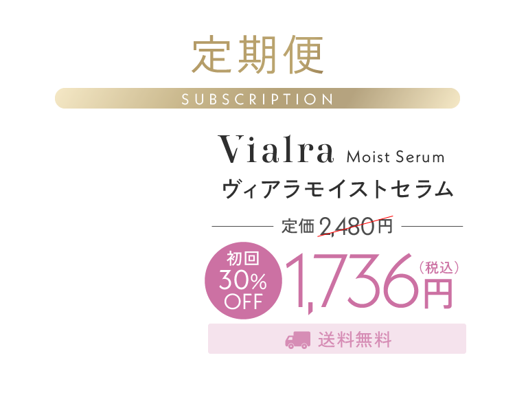 ヴィアラモイストセラム-定期便