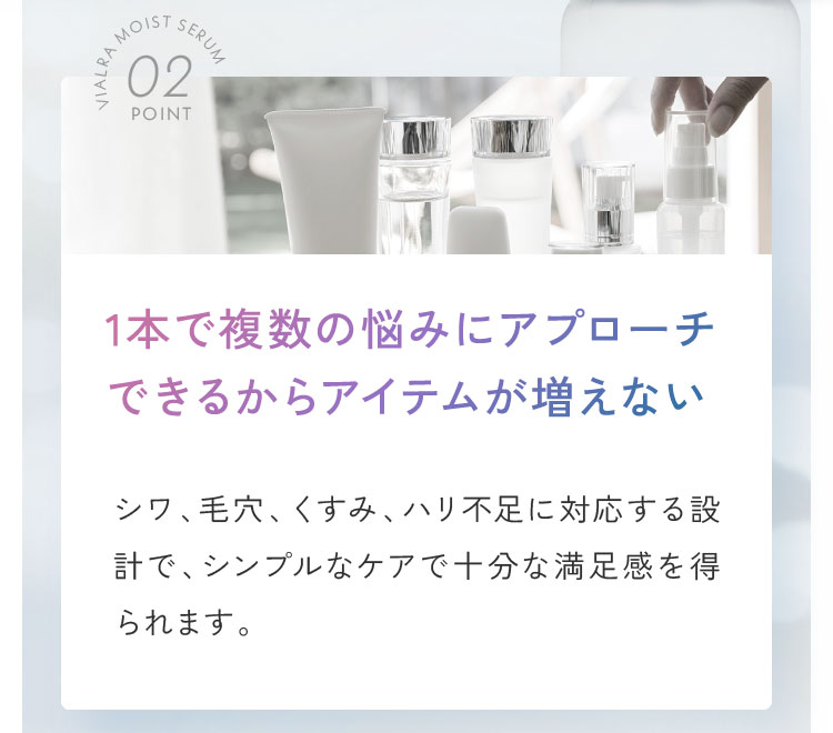 point02.1本で複数の悩みにアプローチできるからアイテムが増えない