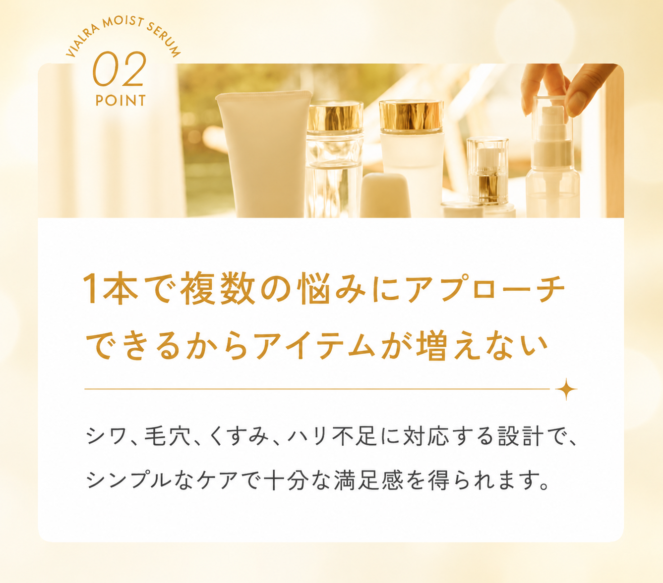 point02.1本で複数の悩みにアプローチできるからアイテムが増えない