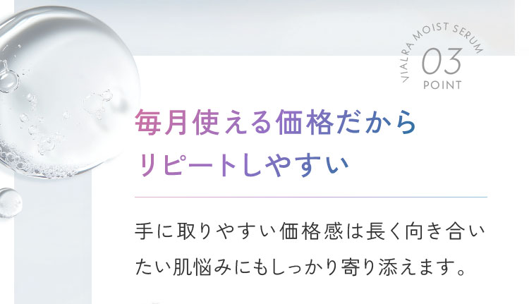 point03.毎月使える価格だからリピートしやすい