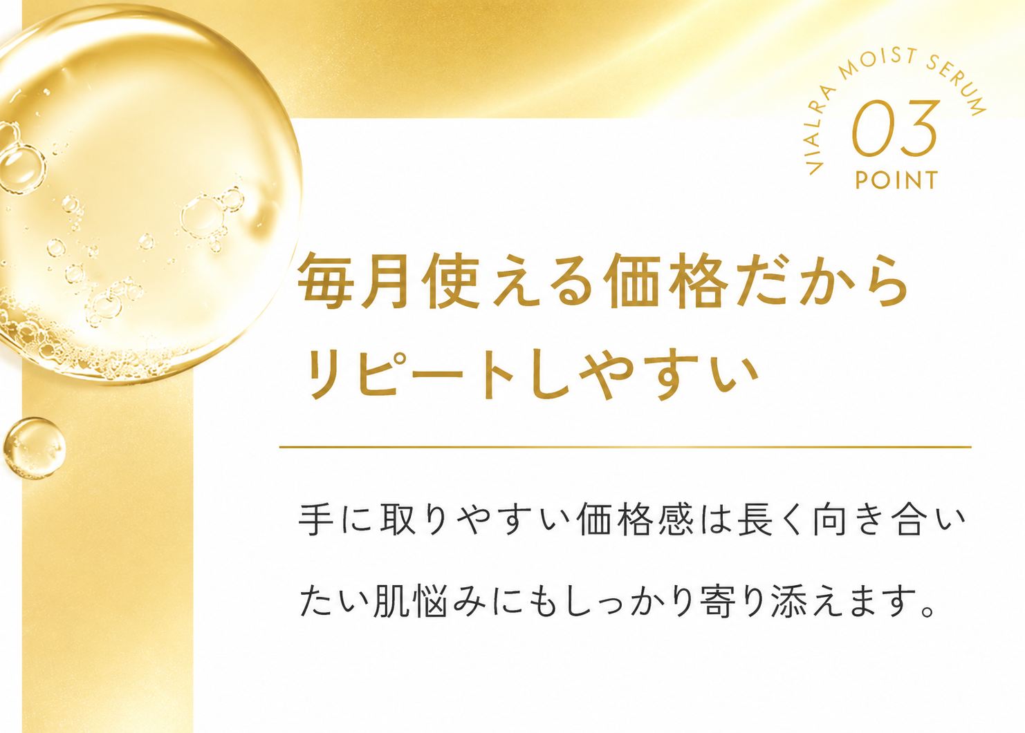 point03.毎月使える価格だからリピートしやすい