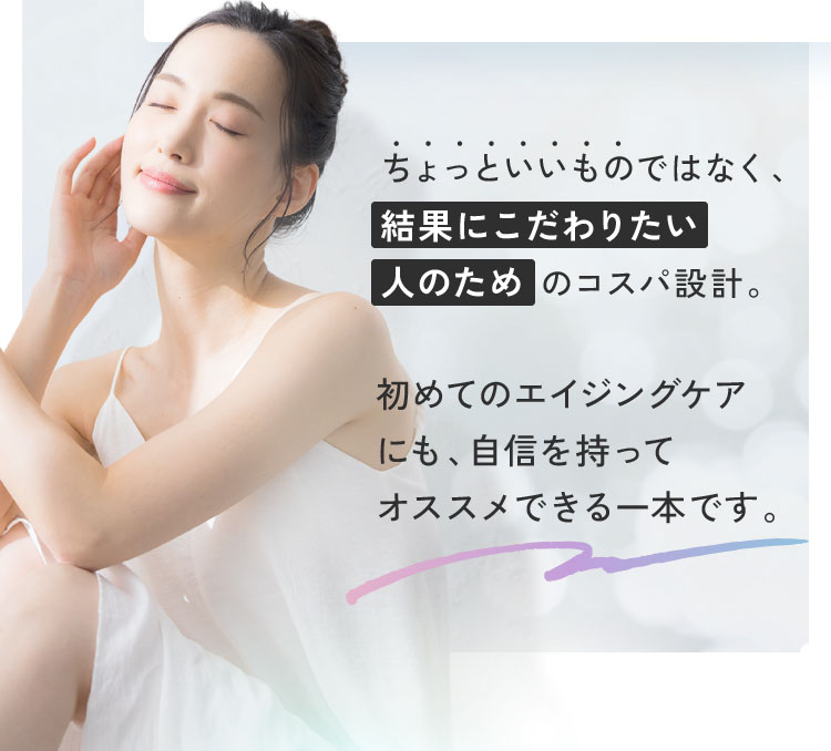 初めてのエイジングケアにも、自信を持ってオススメできる一本です。