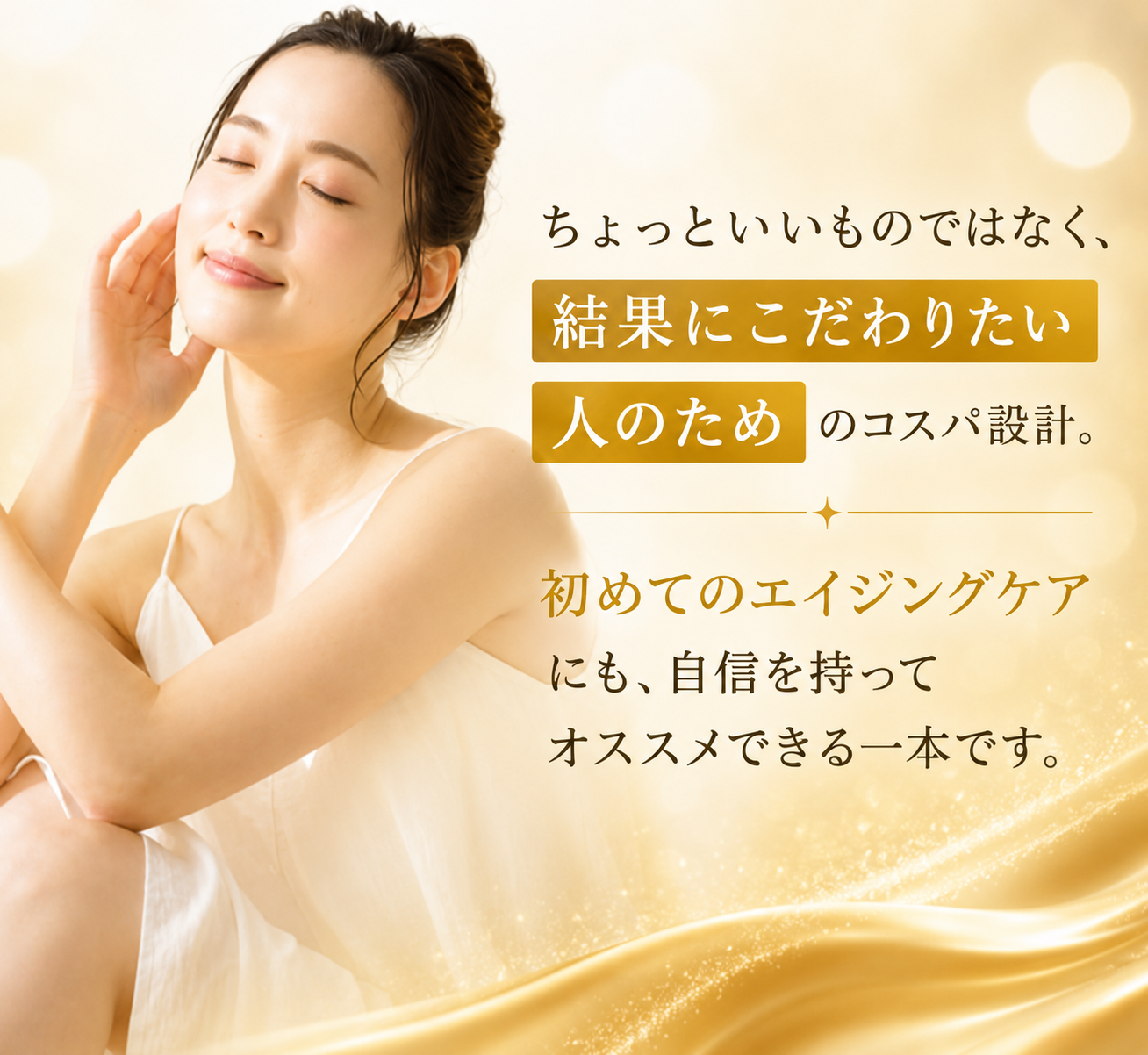 初めてのエイジングケアにも、自信を持ってオススメできる一本です。