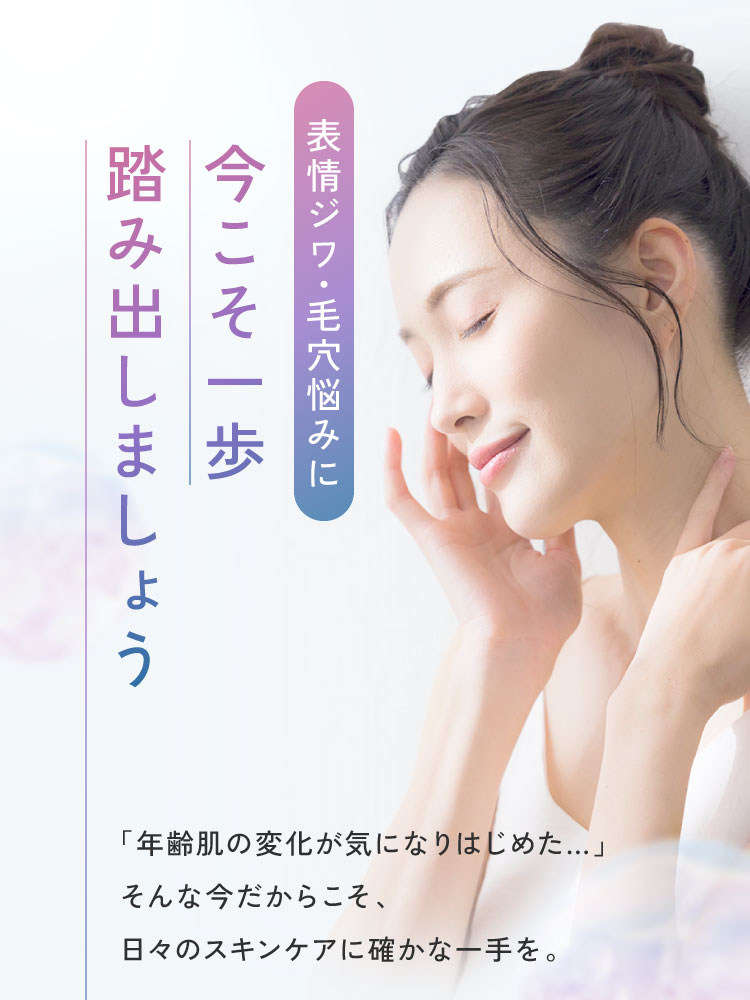 表情ジワ・毛穴悩みに今こそ一歩踏み出しましょう