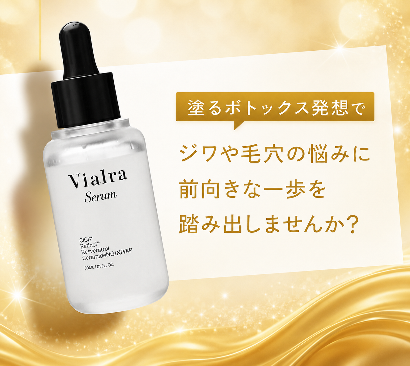 塗るボトックス発想でジワや毛穴の悩みに前向きな一歩を踏み出しませんか？
