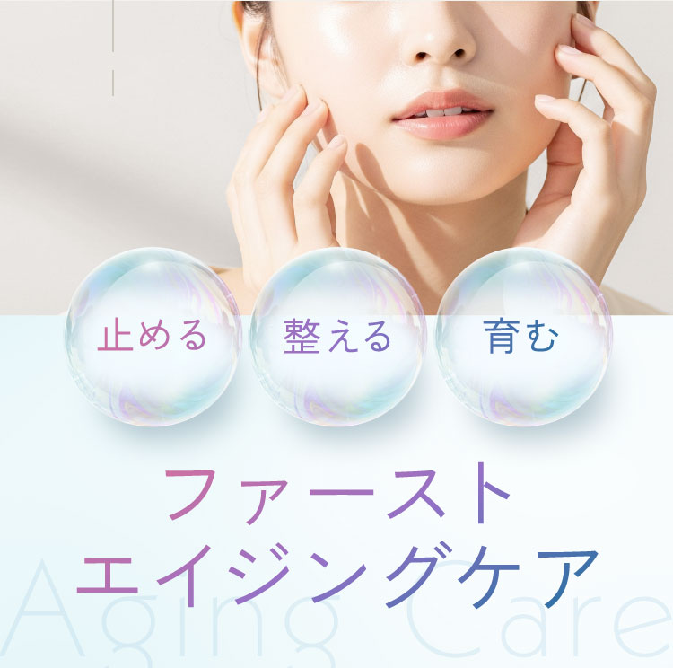 止める・整える・育む ファーストエイジングケア