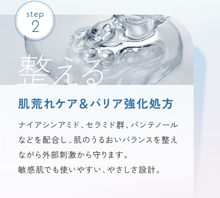 step2.肌荒れケア＆バリア強化処方