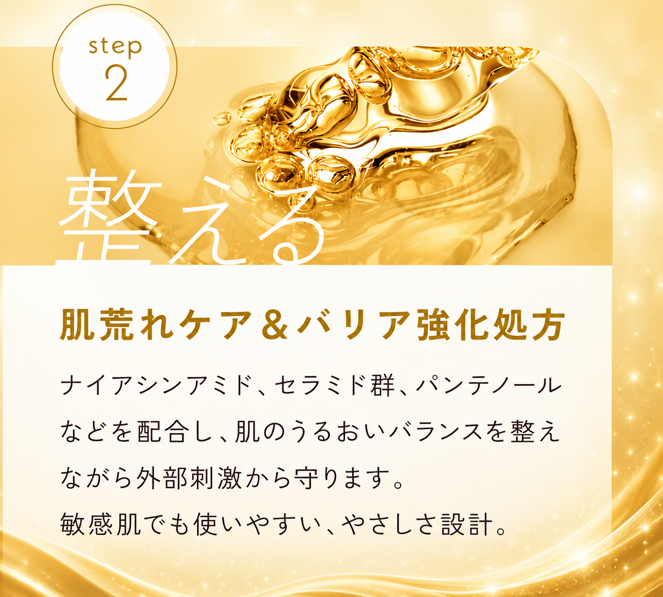 step2.肌荒れケア＆バリア強化処方