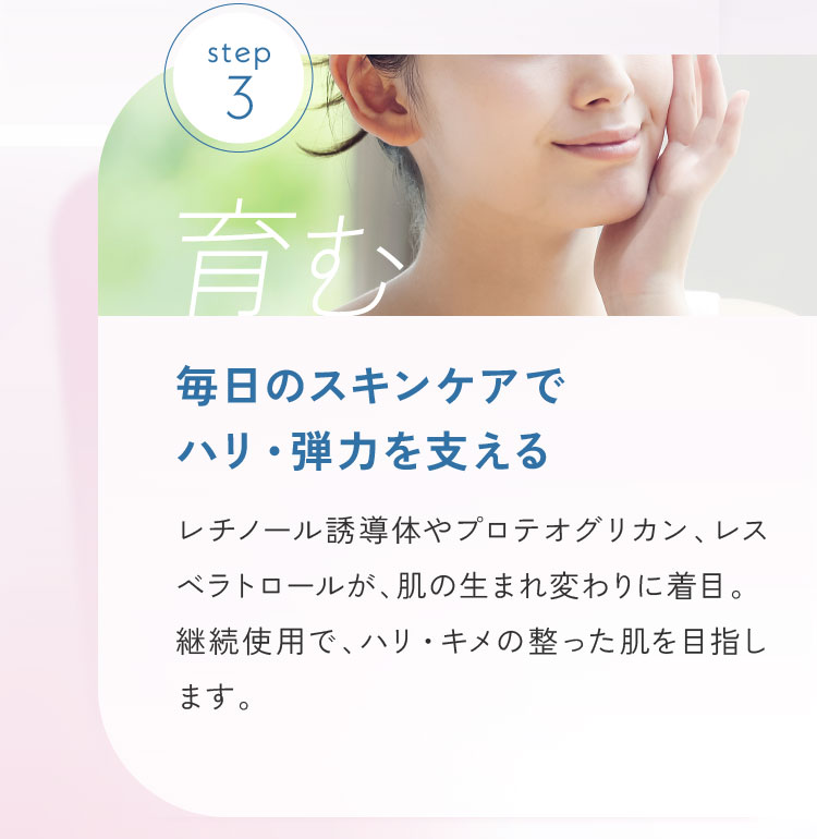 step3.毎日のスキンケアでハリ・弾力を支える