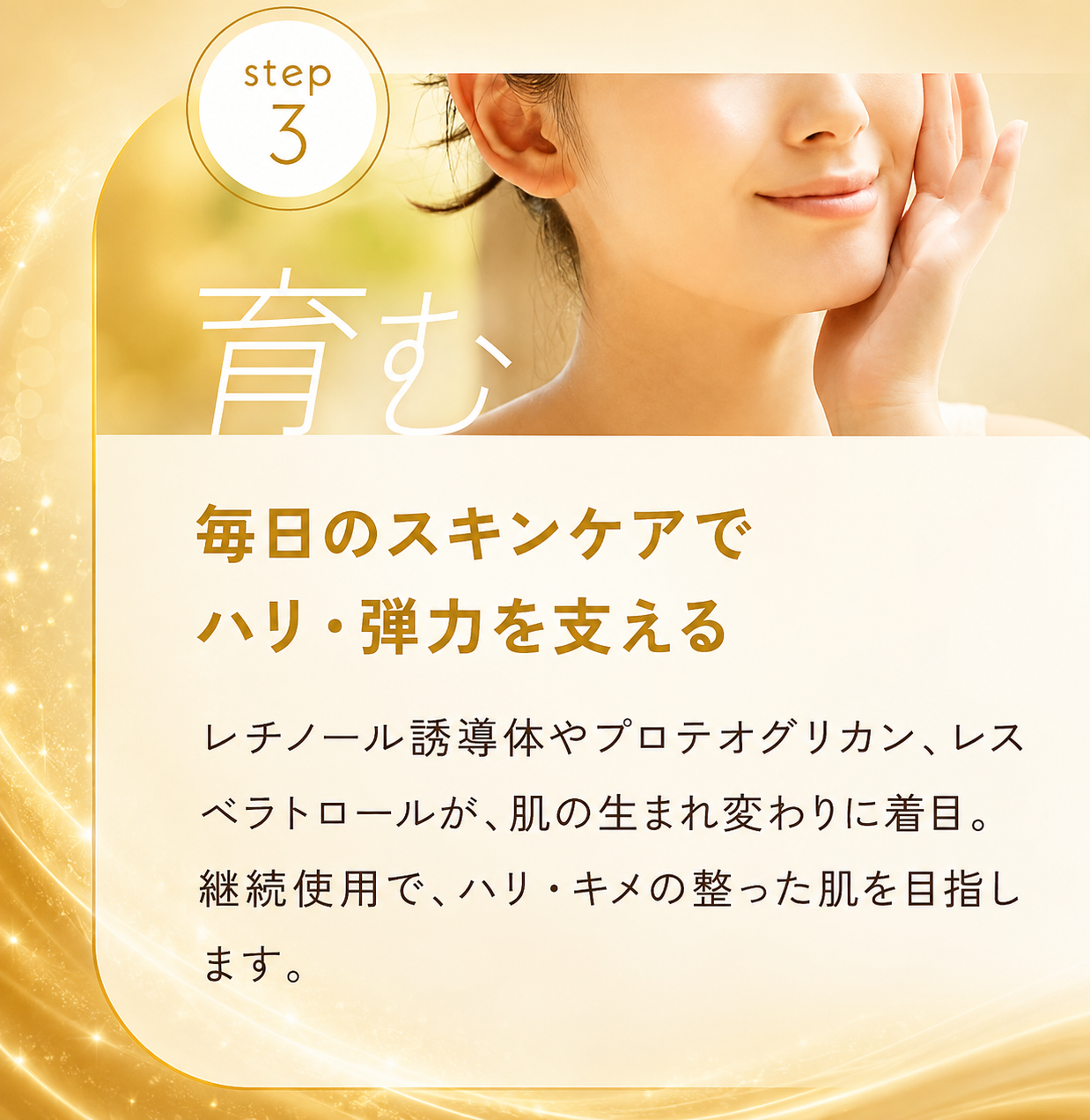 step3.毎日のスキンケアでハリ・弾力を支える