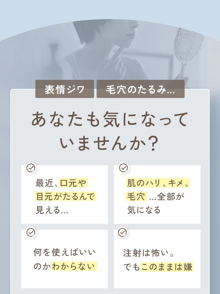 表情ジワ、毛穴のたるみ...あなたも気になっていませんか？