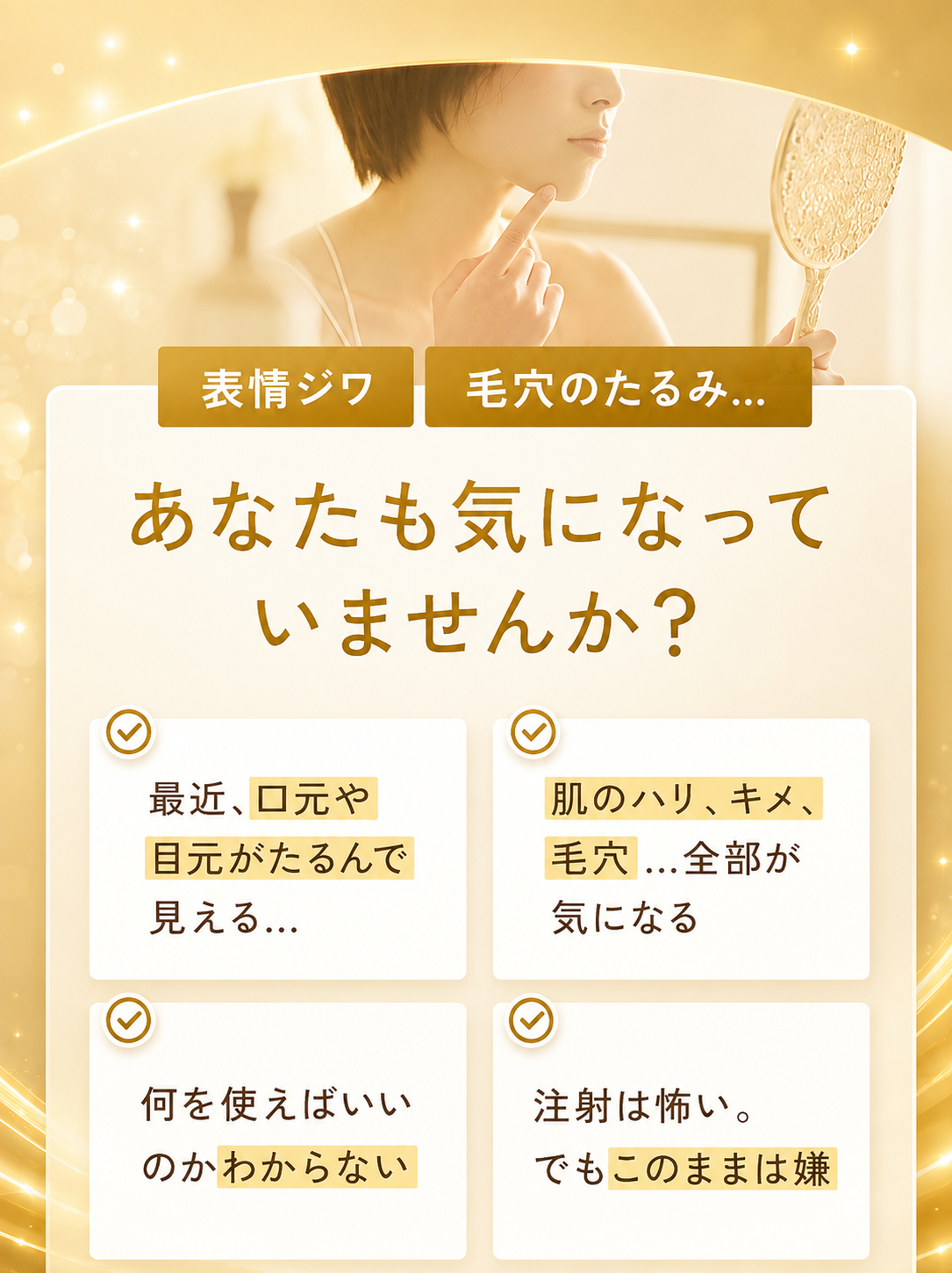 表情ジワ、毛穴のたるみ...あなたも気になっていませんか？