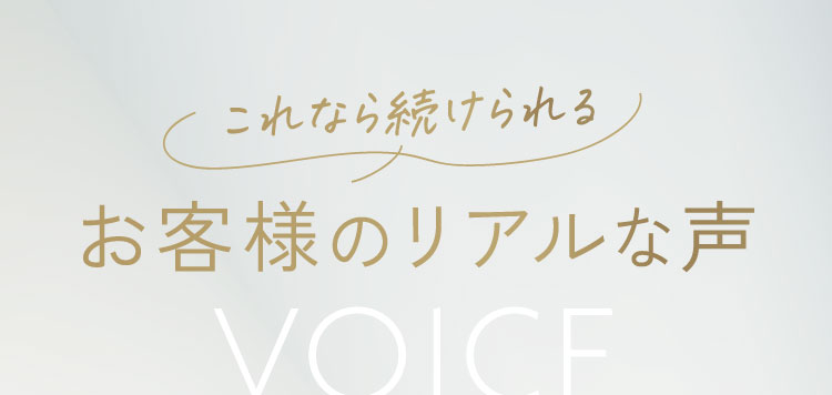 これなら続けられるお客様のリアルな声